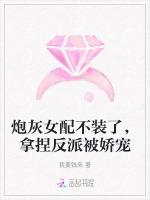 炮灰女配不装了，拿捏反派被娇宠