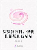深渊复苏日，怪物们都想和我贴贴