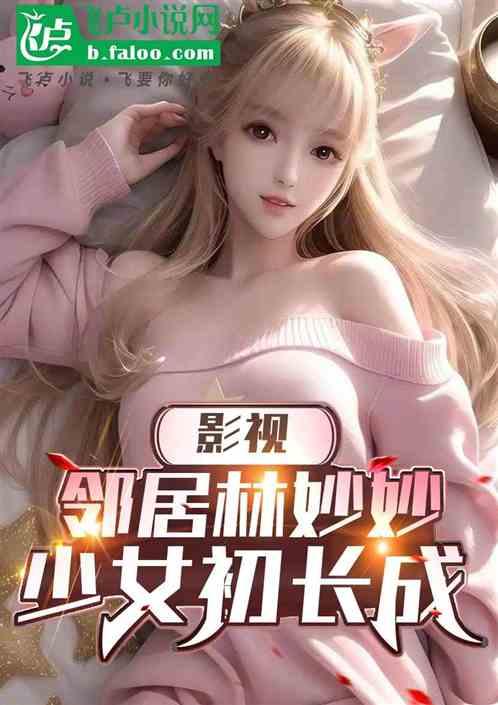 影视：邻居林妙妙，少女初长成