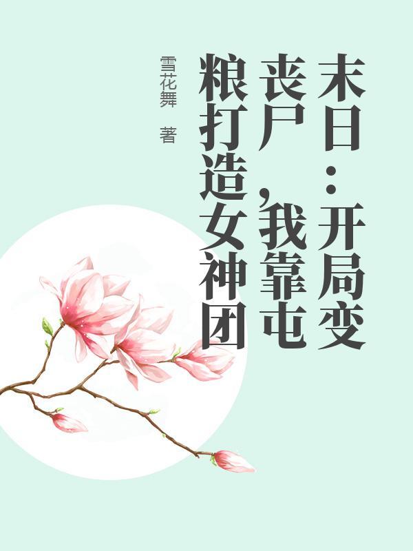 末日：开局变丧尸，我靠屯粮打造女神团
