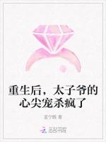 重生后，太子爷的心尖宠杀疯了