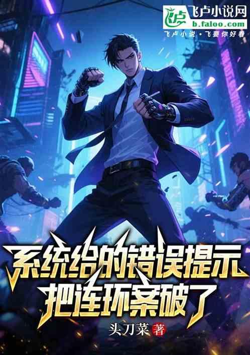 系统给的错误提示把连环案破了