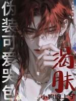 伪装可爱哭包，被渴肤小狗缠上了
