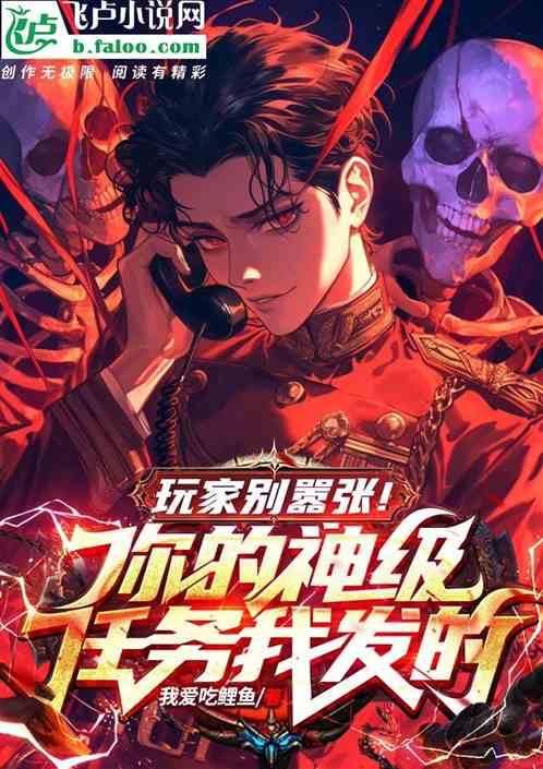 玩家别嚣张！你的神级任务我发的