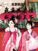 全家极品？我重生虐渣断亲嫁王爷