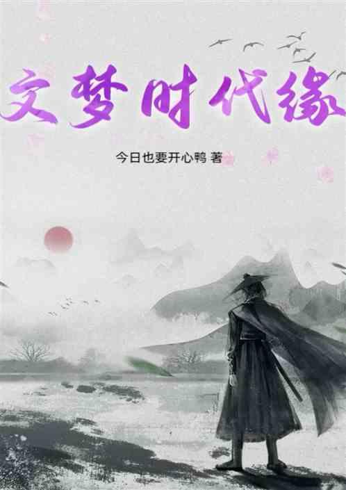 文梦时代缘