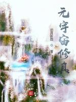 元宇宙修真