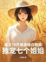 重生78开局退婚白眼狼，独宠七个姐姐