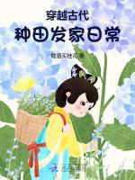 穿越古代种田发家日常