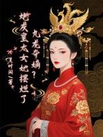 九龙夺嫡？炮灰皇太女她摆烂了！