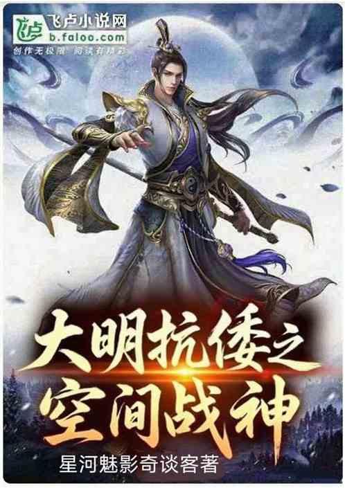 大明抗倭之空间战神