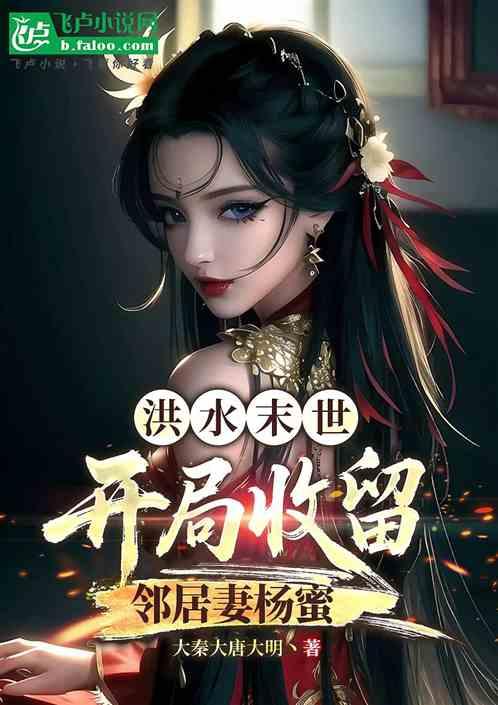 洪水末世：开局收留邻居妻杨蜜