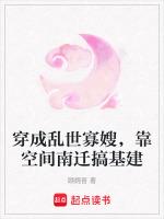穿成乱世寡嫂，靠空间南迁搞基建