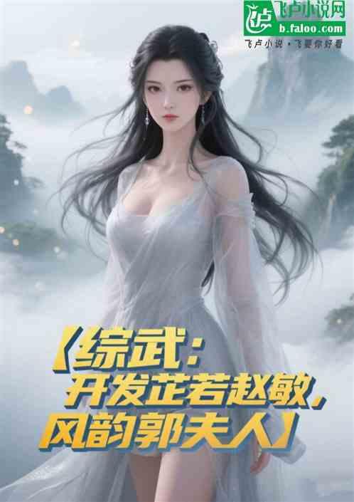 综武：开发芷若赵敏，风韵郭夫人