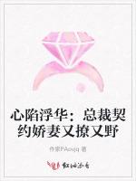 心陷浮华：总裁契约娇妻又撩又野