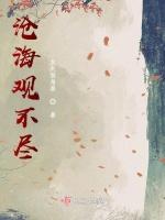 沧海观不尽