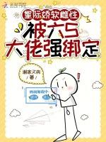 星际娇软雌性，被六S大佬强绑定