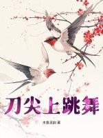 刀尖上跳舞