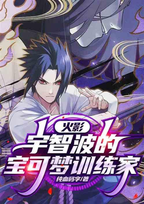 从阴间宝可梦招式开始祸害忍界