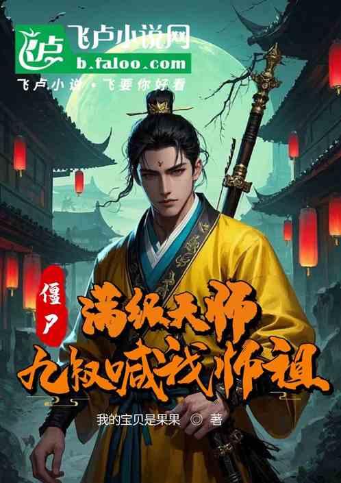 僵尸：满级天师，九叔喊我师祖
