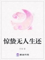 惊蛰无人生还