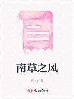 南草之风