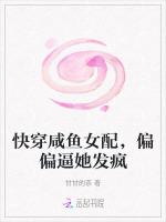 快穿咸鱼女配，偏偏逼她发疯