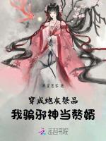 穿成炮灰祭品，我骗邪神当赘婿