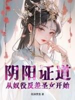 阴阳证道，从奴役反差圣女开始