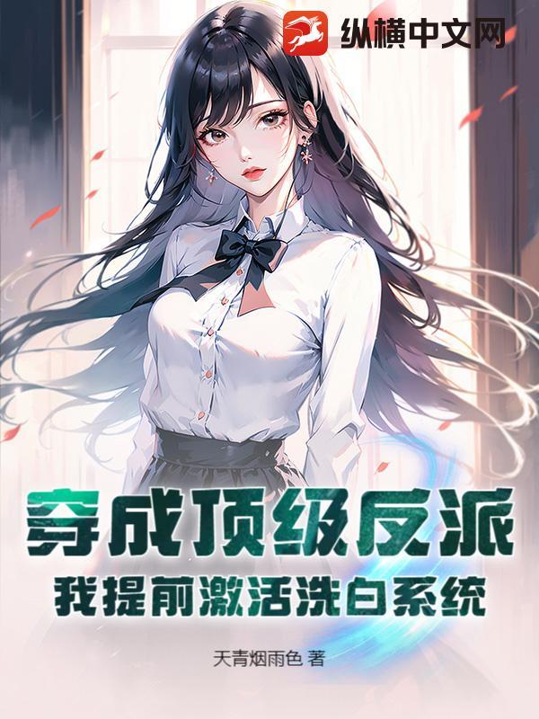穿成顶级反派？我提前激活洗白系统