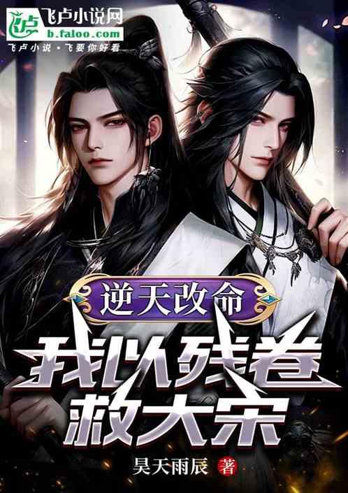 逆天改命：我以残卷救大宋