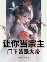 让你当宗主，门下皆是大帝！