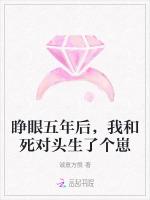 睁眼五年后，我和死对头生了个崽