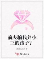 前夫骗我养小三的孩子？