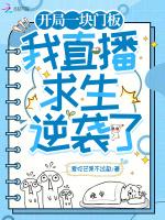 开局一块门板，我直播求生逆袭了