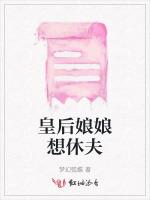 皇后娘娘想休夫