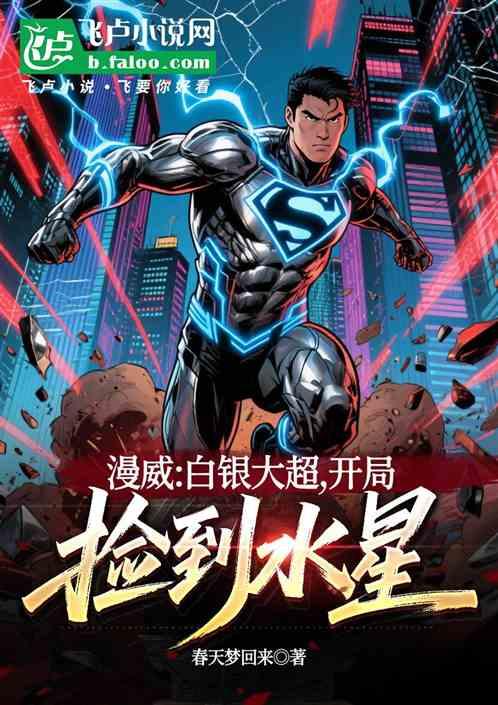漫威：白银大超，开局捡到水星