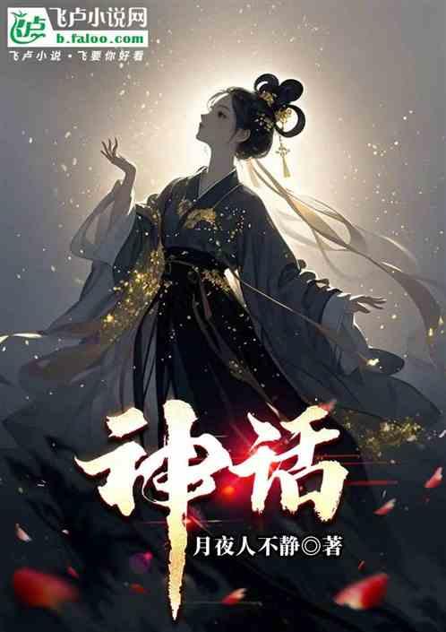 神话