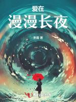 爱在漫漫长夜