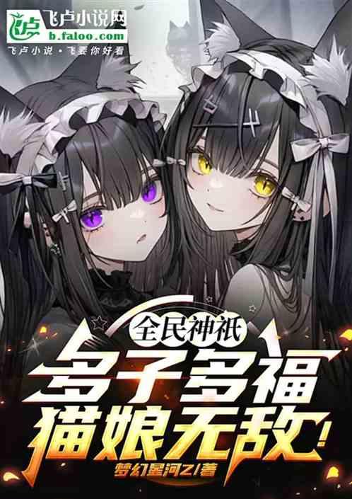 全民神祇：多子多福，猫娘无敌！