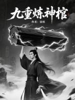 九重炼神棺