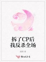 拆了CP后我反杀全场