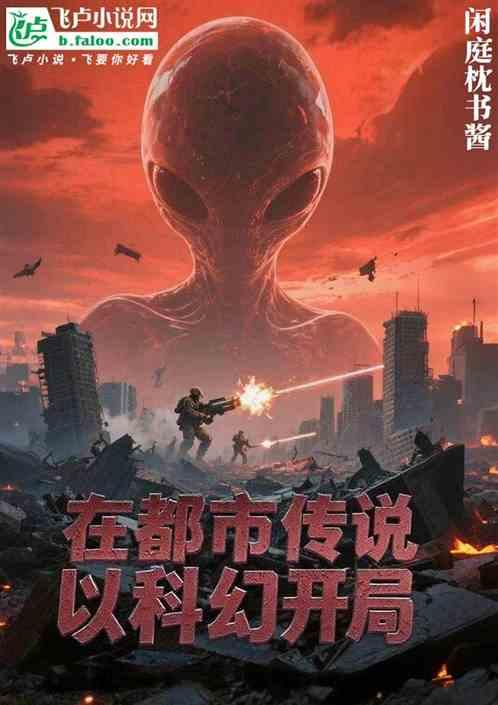在都市传说以科幻开局