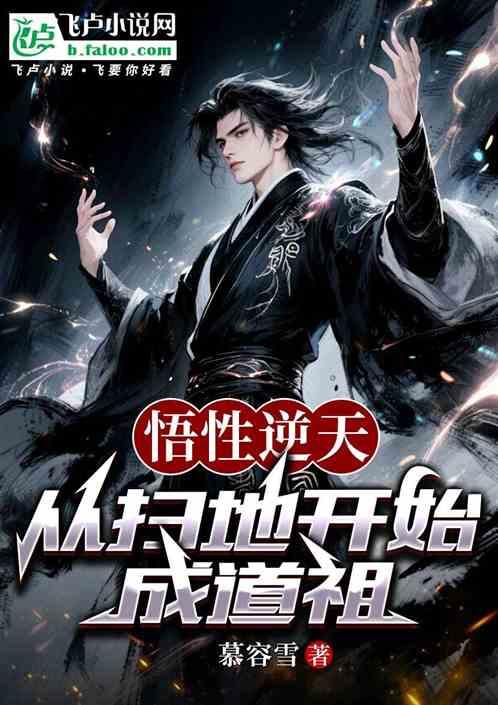 悟性逆天：从扫地开始成道祖