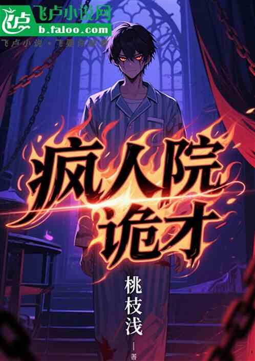 疯人院诡才