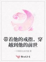 带着他的戒指，穿越到他的前世