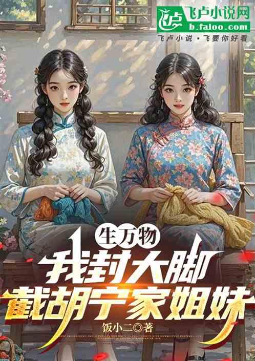 生万物：我封大脚，截胡宁家姐妹