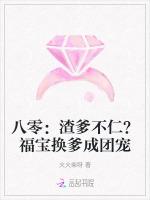 八零：渣爹不仁？福宝换爹成团宠