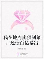 我在地府卖预制菜，还债百亿暴富
