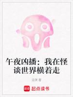 午夜凶播：我在怪谈世界横着走